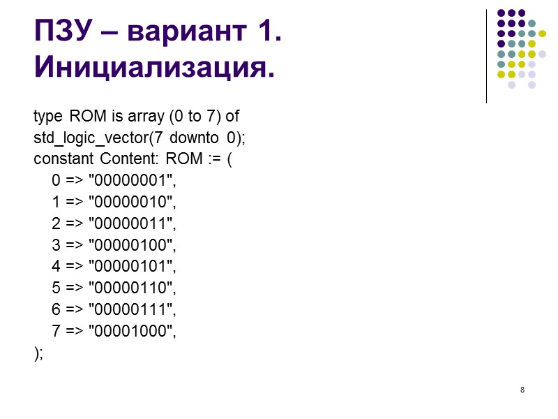8 ПЗУ – вариант 1. Инициализация. type ROM is array (0 to 7) of